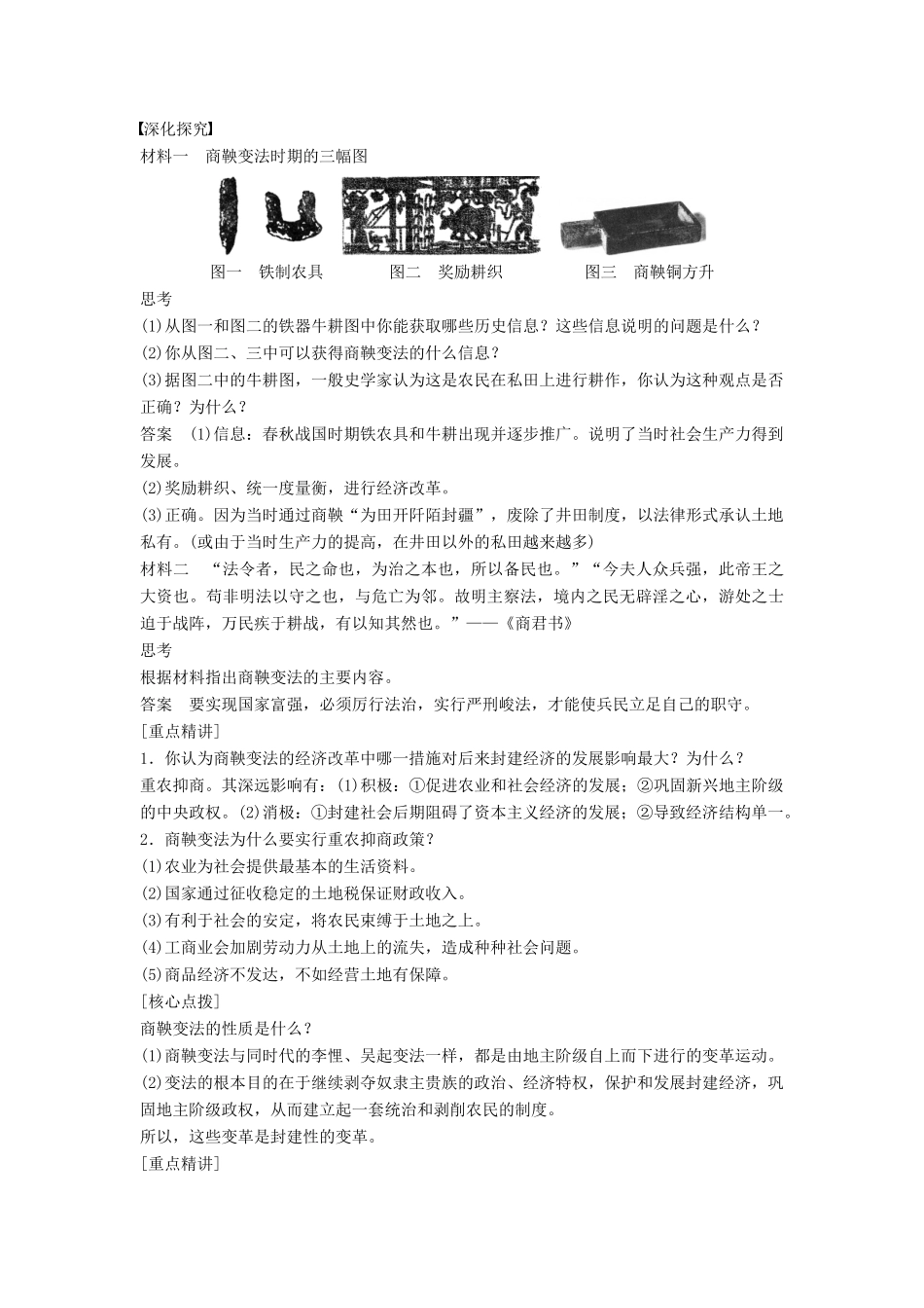 高中历史 第二单元 5 商鞅变法与秦的强盛学案 岳麓版选修1-岳麓版高二选修1历史学案_第3页