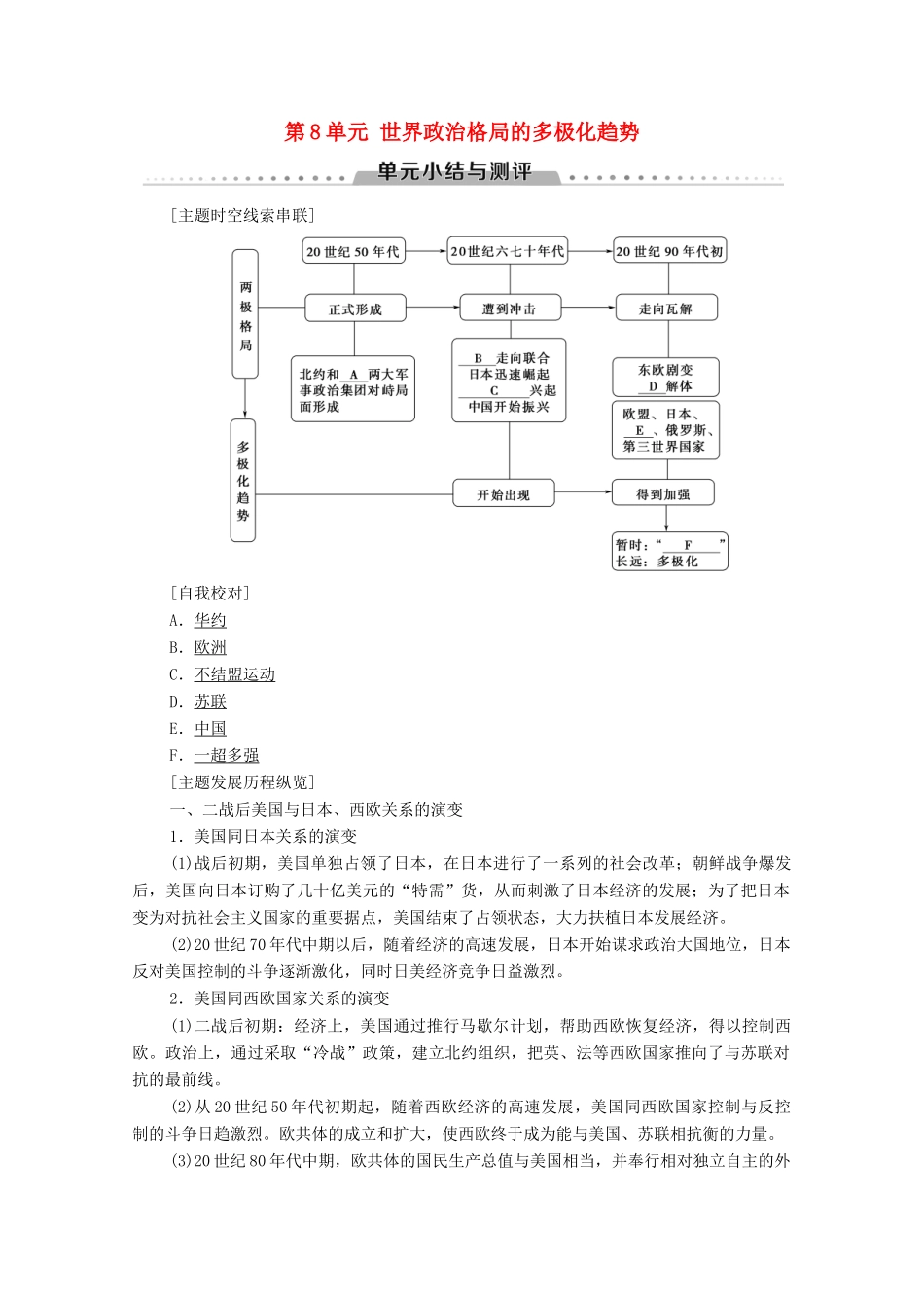 高中历史 第8单元 世界政治格局的多极化趋势单元小结与测评学案 北师大版必修1-北师大版高一必修1历史学案_第1页