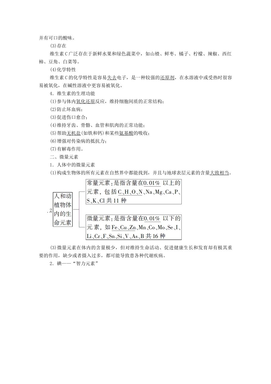 高中化学 第一章 关注营养平衡 第4节 维生素和微量元素学案 新人教版选修1-新人教版高中选修1化学学案_第2页
