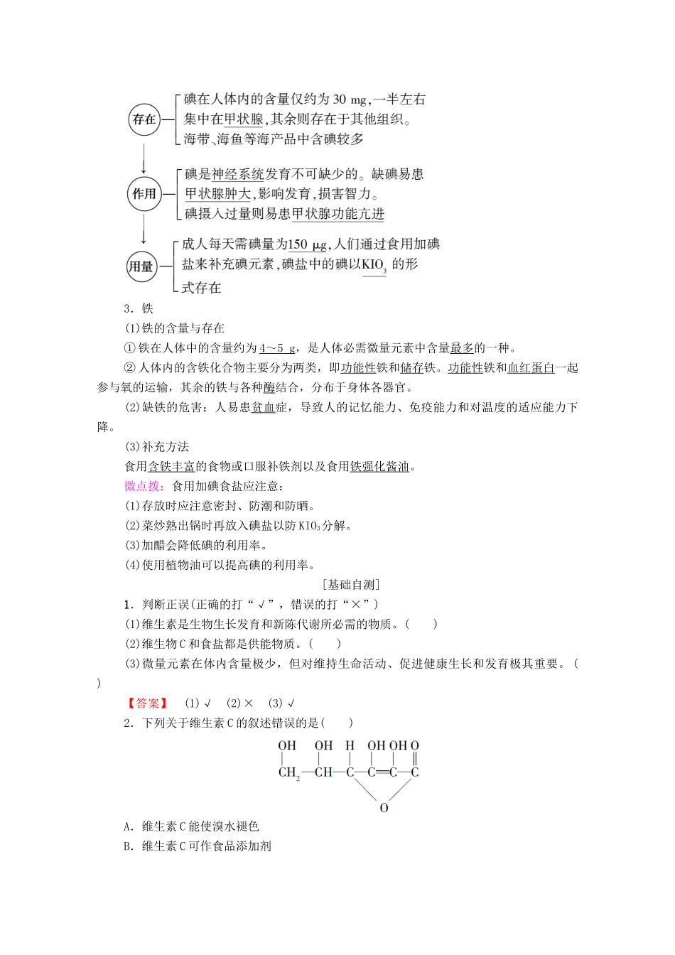 高中化学 第一章 关注营养平衡 第4节 维生素和微量元素学案 新人教版选修1-新人教版高中选修1化学学案_第3页