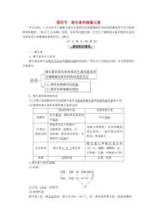 高中化学 第一章 关注营养平衡 第4节 维生素和微量元素学案 新人教版选修1-新人教版高中选修1化学学案