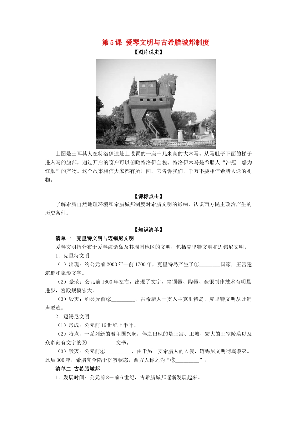 高中历史 第二单元 古希腊和古罗马的政治制度第5节《爱琴文明与古希腊城邦制度》参考学案1 岳麓版必修1_第1页