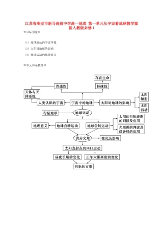 江苏省淮安市新马高级中学高中地理 第一单元从宇宙看地球教学案 新人教版必修1