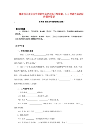 重庆市万州分水中学高中历史 1.4 明清之际活跃的儒家思想导学案 新人教版必修3