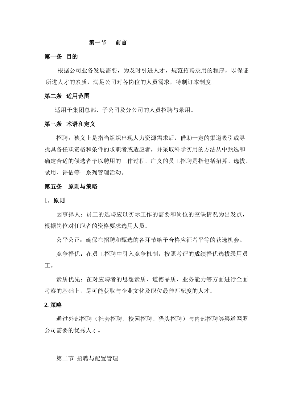 人员招聘与配置管理制度-2014.8.10_第2页