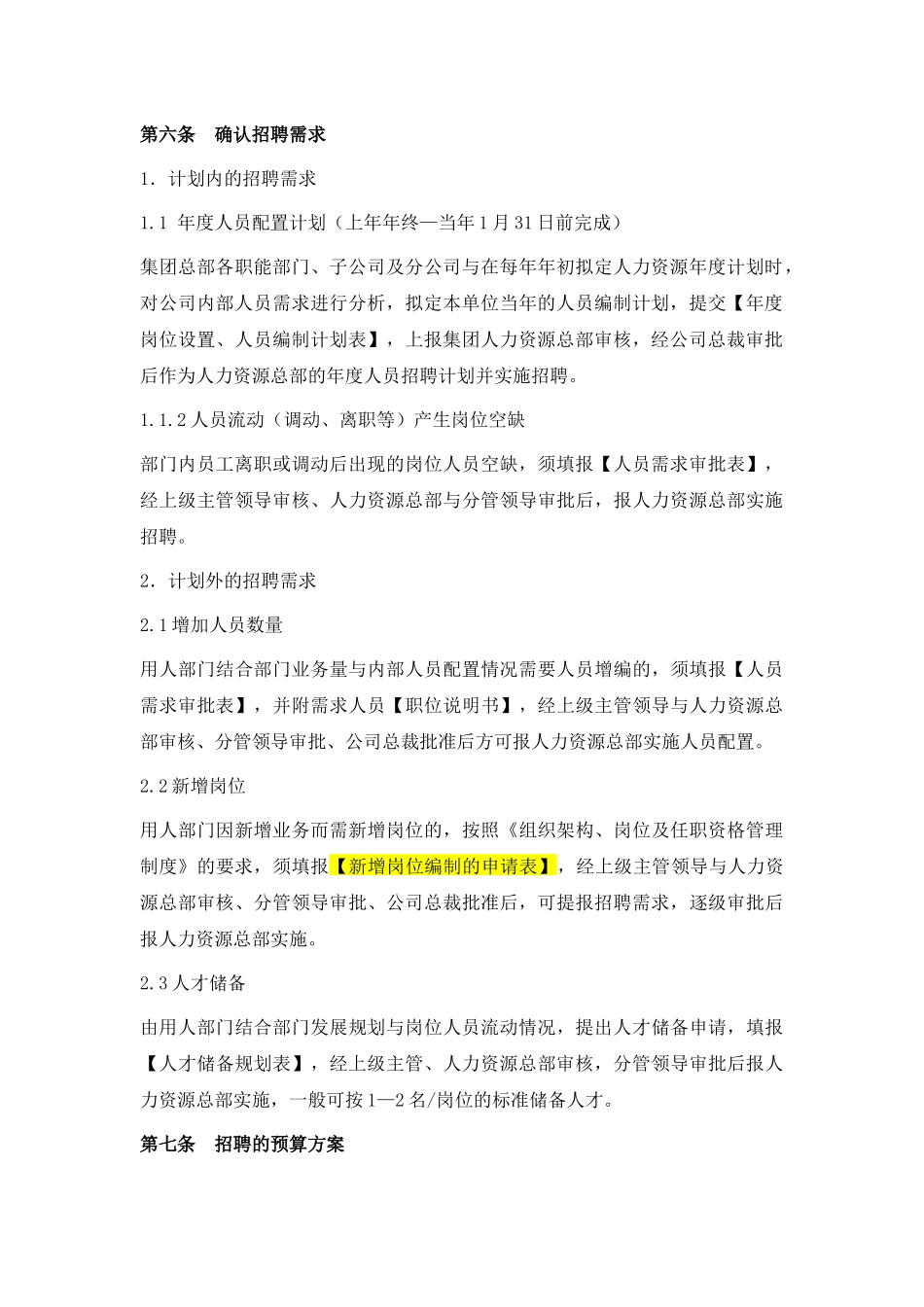 人员招聘与配置管理制度-2014.8.10_第3页
