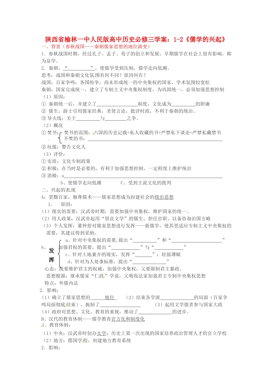 陕西省榆林一中高中历史 1-2《儒学的兴起》学案 人民版必修3_第1页