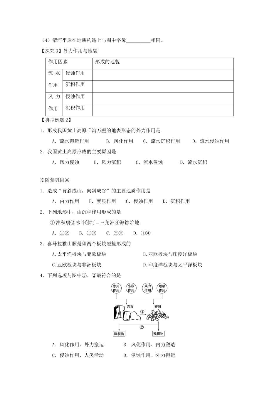 江苏省淮安市新马高级中学高中地理 第二单元第一节 岩石圈与地表形态（第2课时）教学案 新人教版必修1_第3页