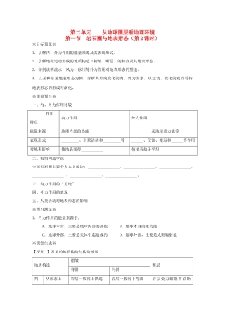 江苏省淮安市新马高级中学高中地理 第二单元第一节 岩石圈与地表形态（第2课时）教学案 新人教版必修1