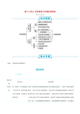 高考地理总复习 第十八单元 区际联系与区域协调发展单元总结学案-人教版高三全册地理学案
