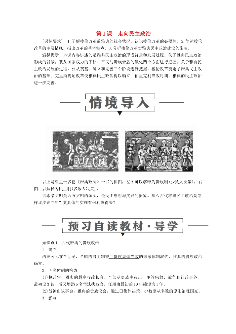 高中历史 第一单元 古代历史上的改革（上） 第1课 走向民主政治导学案 岳麓版选修1-岳麓版高二选修1历史学案_第1页
