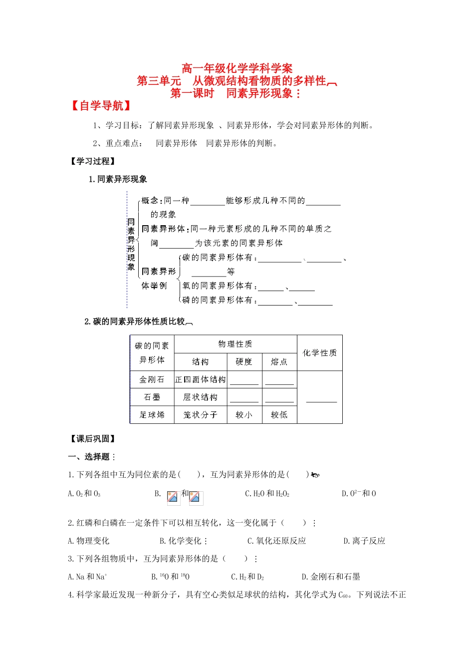 江苏省常州市高一化学《从微观结构看物质的多样性》学案_第1页