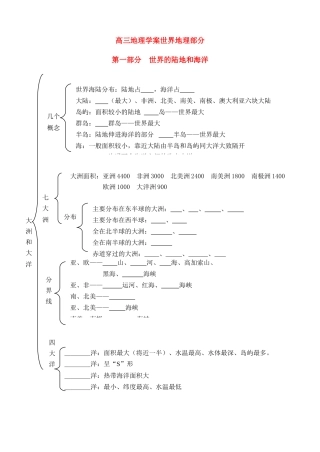 高三地理复习世界地理部分：世界地理复习学案