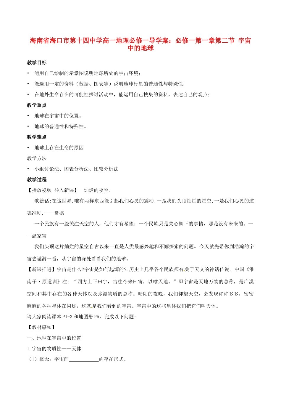 海南省海口市第十四中学高中地理 第一章第二节 宇宙中的地球学案 新人教版必修1_第1页