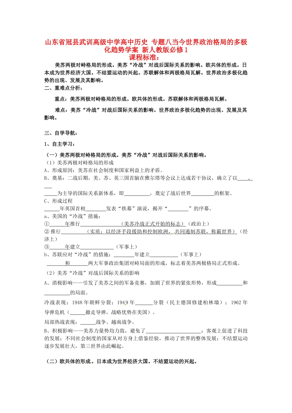 山东省冠县武训高级中学高中历史 专题八当今世界政治格局的多极化趋势学案 新人教版必修1_第1页