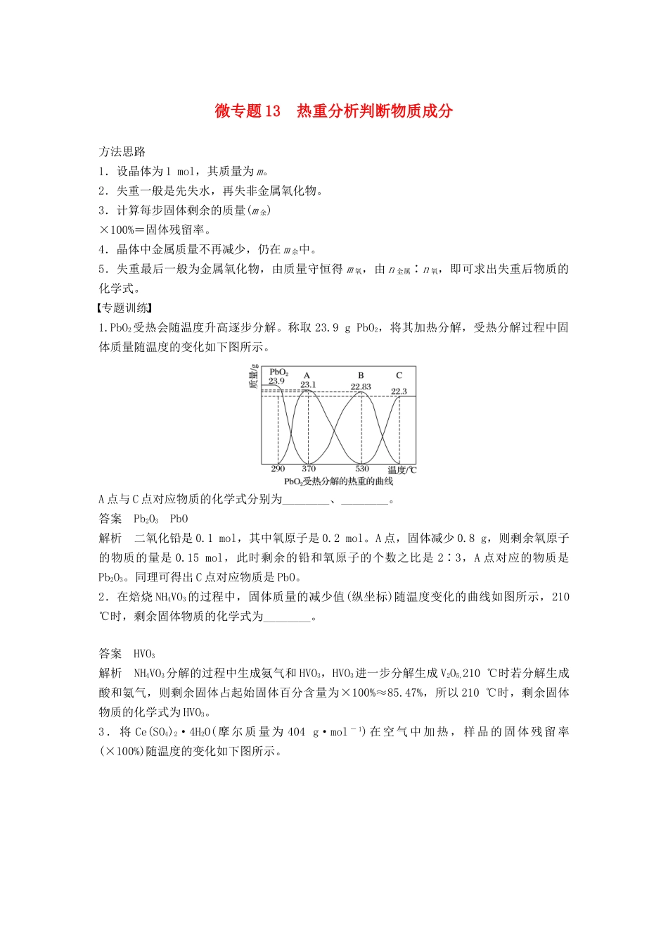 高考化学一轮复习 第三章 金属及其化合物 微专题13 热重分析判断物质成分学案-人教版高三全册化学学案_第1页