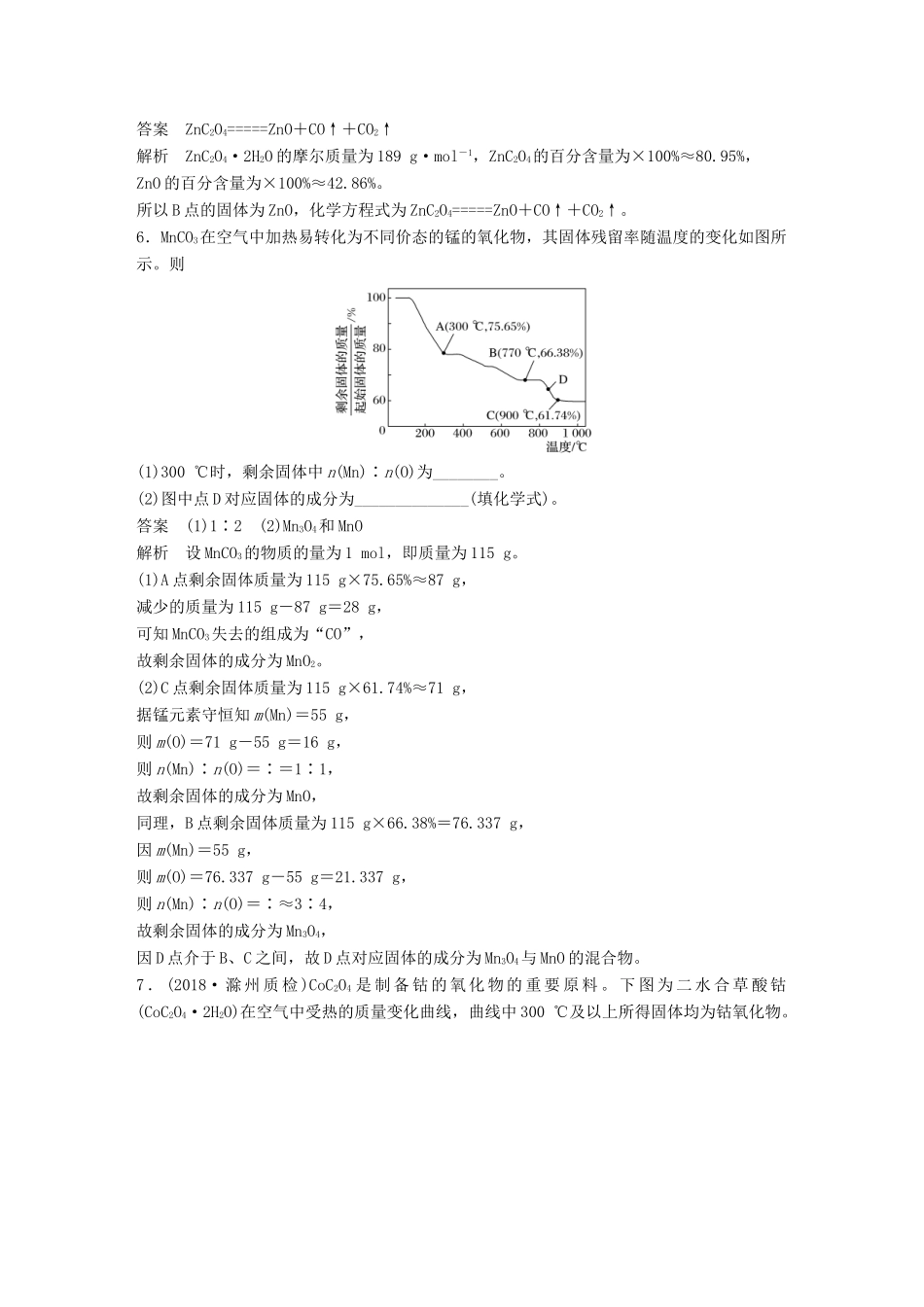 高考化学一轮复习 第三章 金属及其化合物 微专题13 热重分析判断物质成分学案-人教版高三全册化学学案_第3页