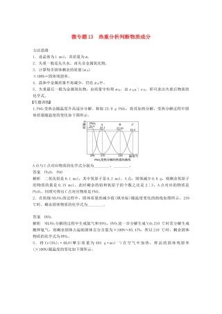 高考化学一轮复习 第三章 金属及其化合物 微专题13 热重分析判断物质成分学案-人教版高三全册化学学案