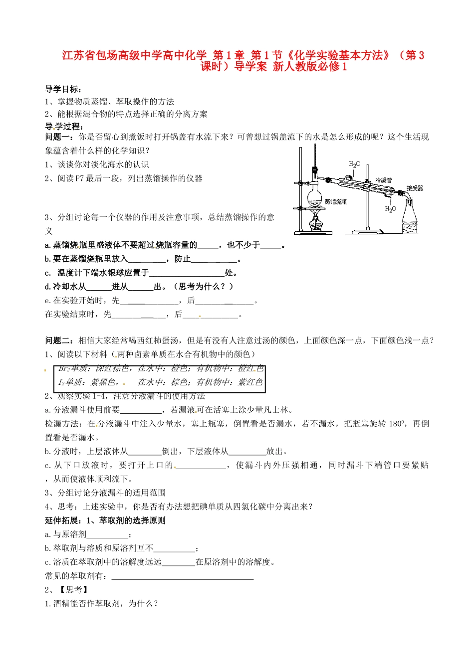 江苏省包场高级中学高中化学 第1章 第1节《化学实验基本方法》（第3课时）导学案 新人教版必修1_第1页
