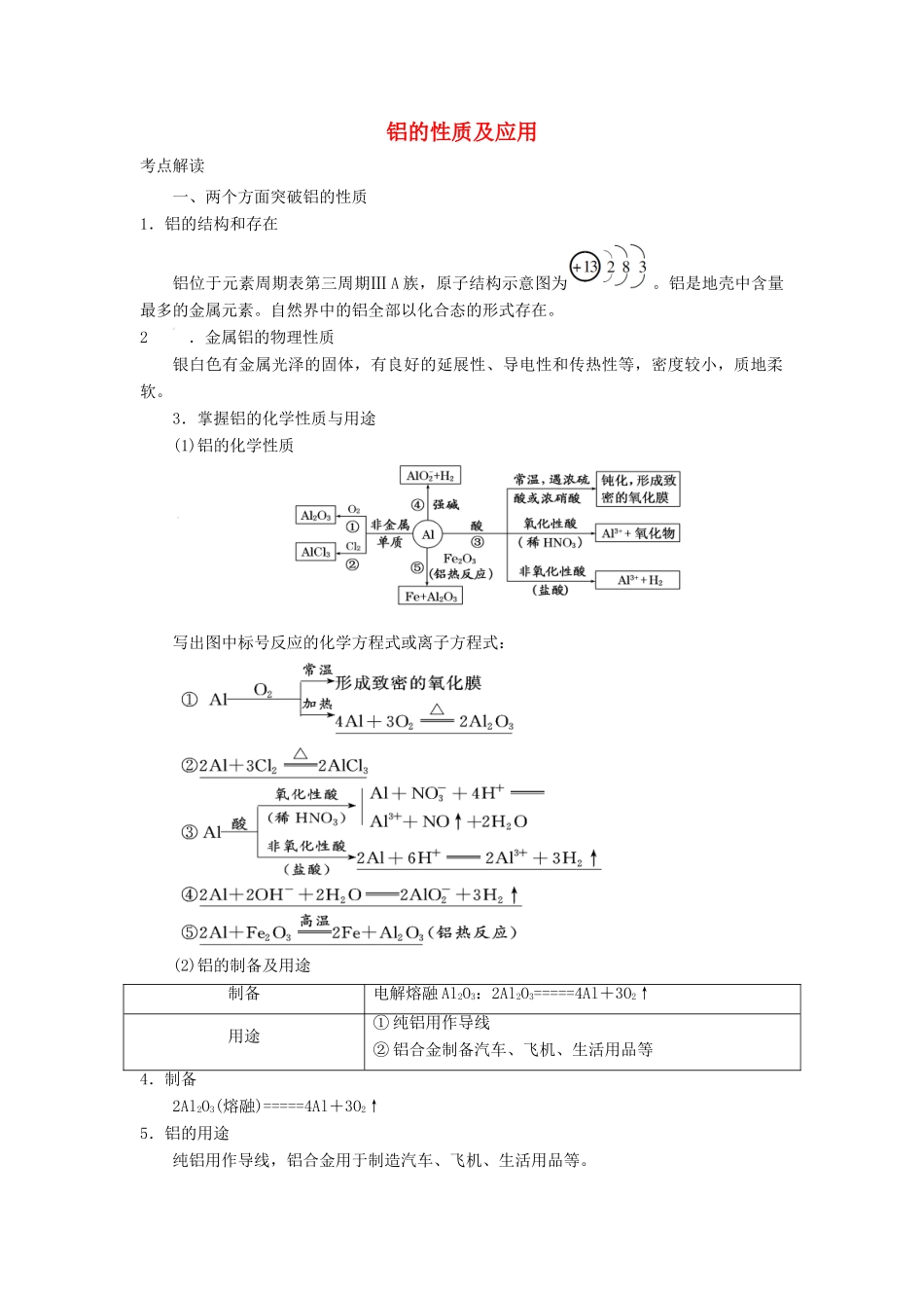 高考化学总复习 专题 铝的性质及应用导学案-人教版高三全册化学学案_第1页