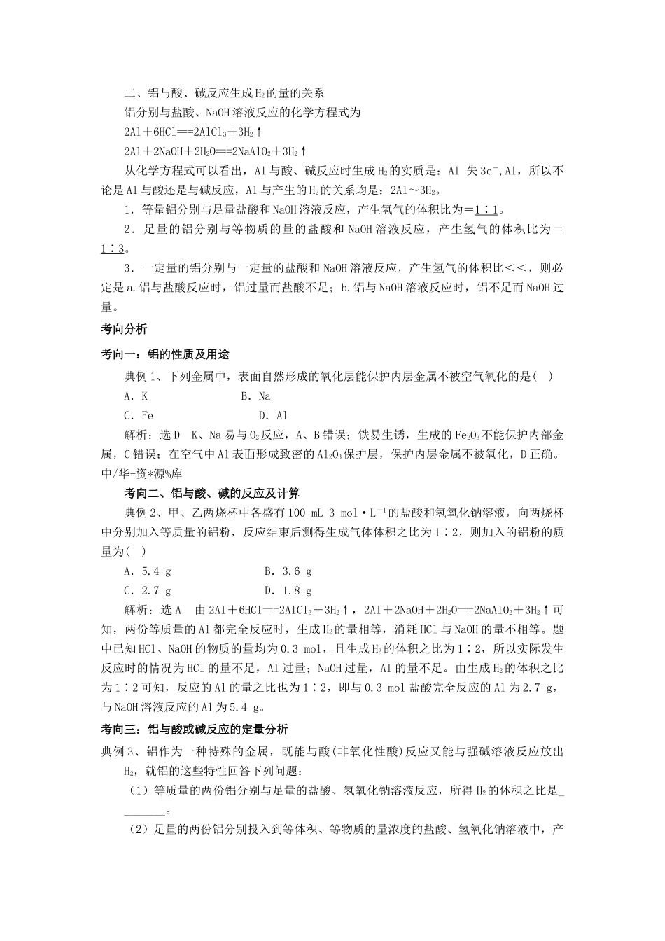 高考化学总复习 专题 铝的性质及应用导学案-人教版高三全册化学学案_第2页