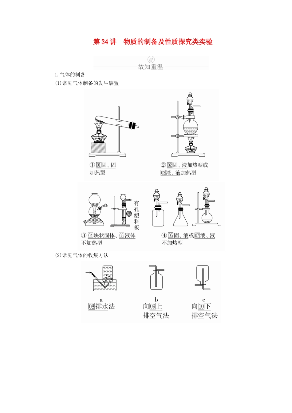 高考化学一轮总复习 第十一章 第34讲 物质的制备及性质探究类实验学案（含解析）-人教版高三全册化学学案_第1页