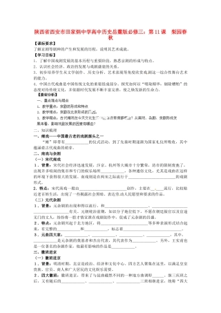 陕西省西安市田家炳中学高中历史 第11课 梨园春秋导学案 岳麓版必修3