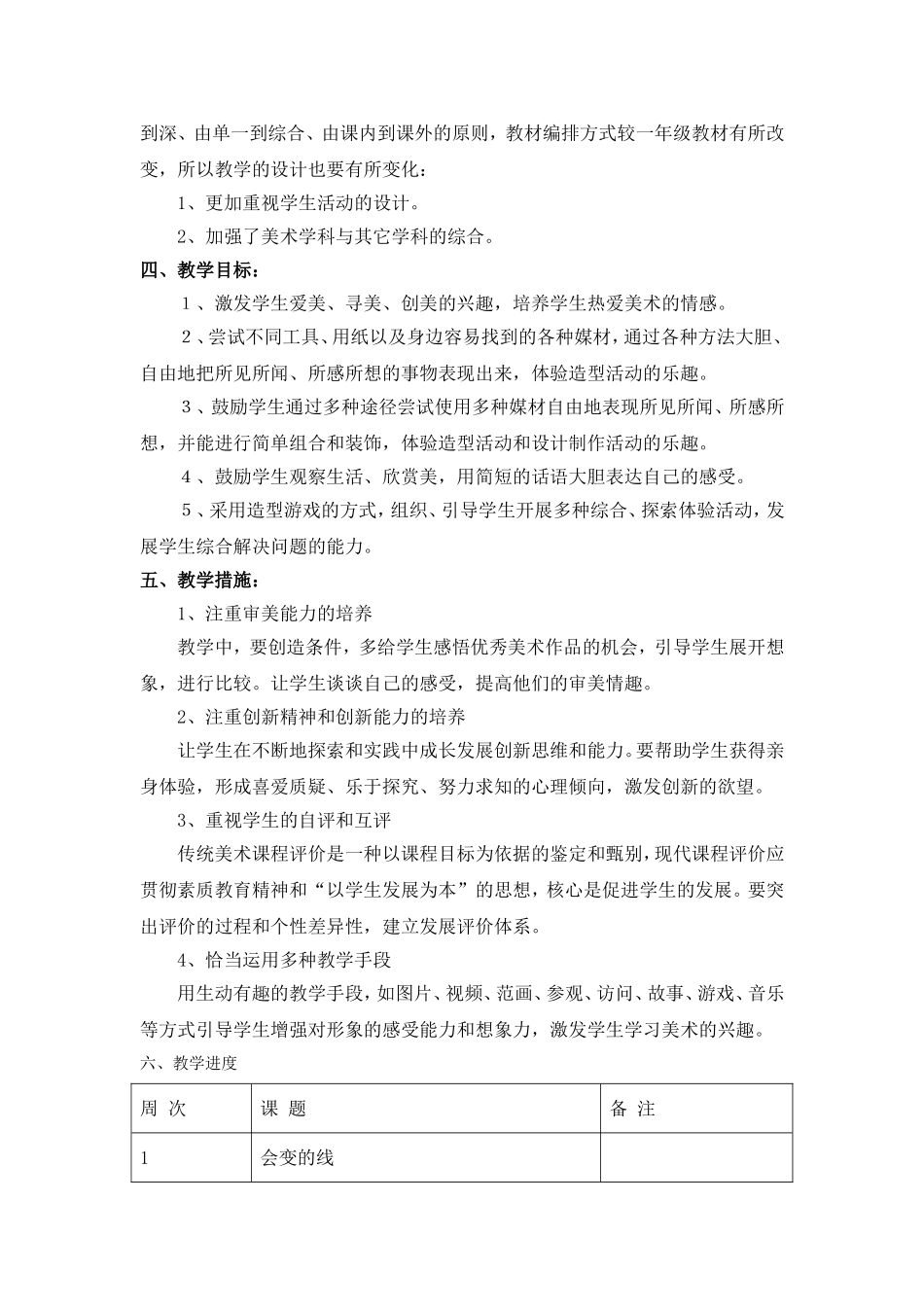 人美版二年级上册美术教学计划(直接打印版)_第2页