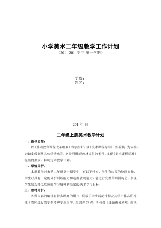 人美版二年级上册美术教学计划(直接打印版)
