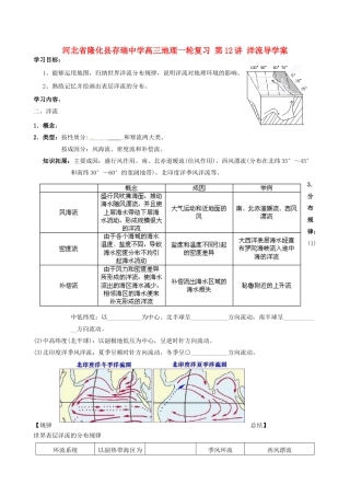 河北省隆化县存瑞中学高三地理一轮复习 第12讲 洋流导学案