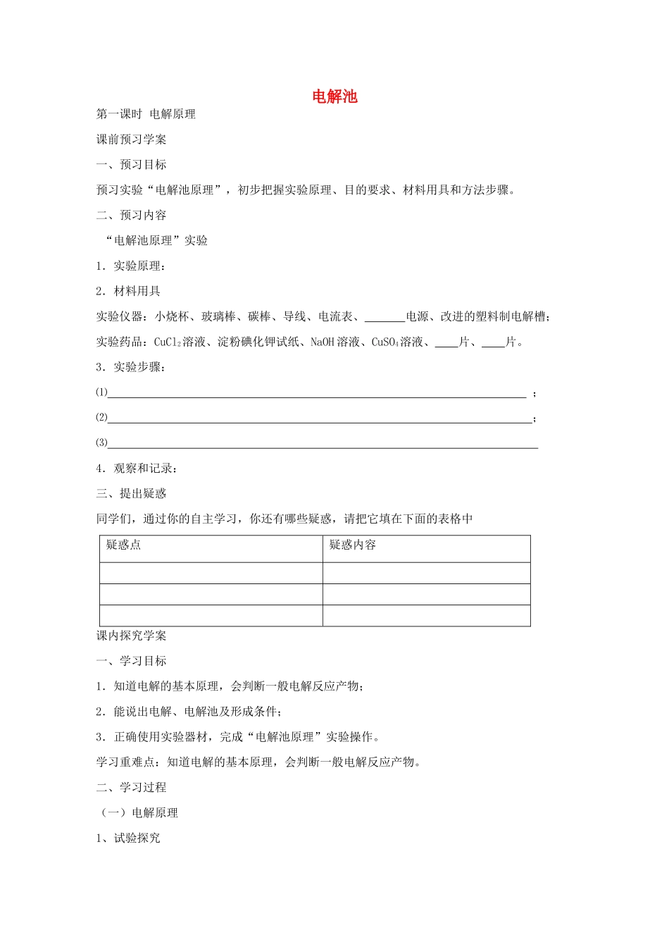 高中化学 第三节 电解池学案 新人教版选修4-新人教版高二选修4化学学案_第1页