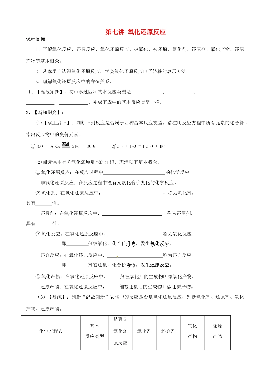 高一化学 初升高课程衔接 第八讲 氧化还原反应学案（无答案）-人教版高一全册化学学案_第1页