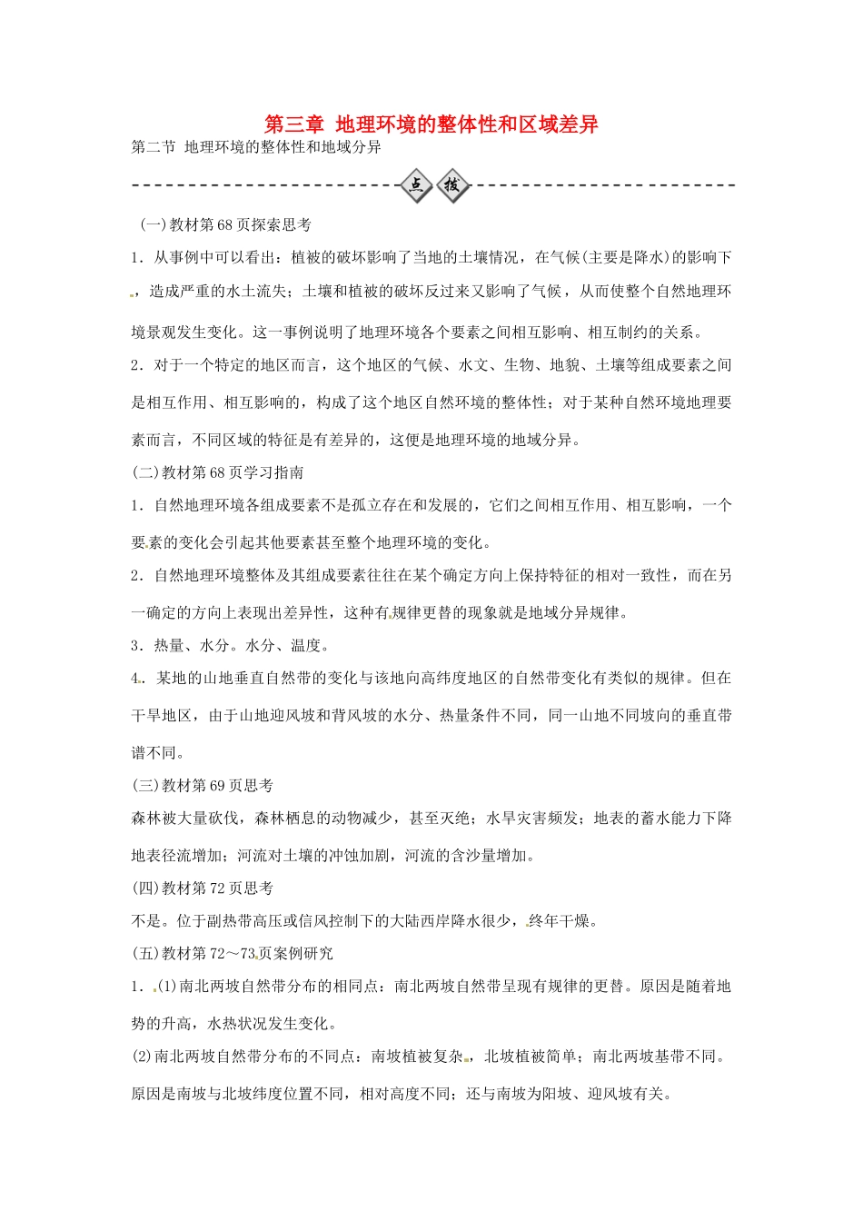 高中地理 第三章 第二节 地理环境的整体性和地域分异学案 中图版必修1-中图版高一必修1地理学案_第1页