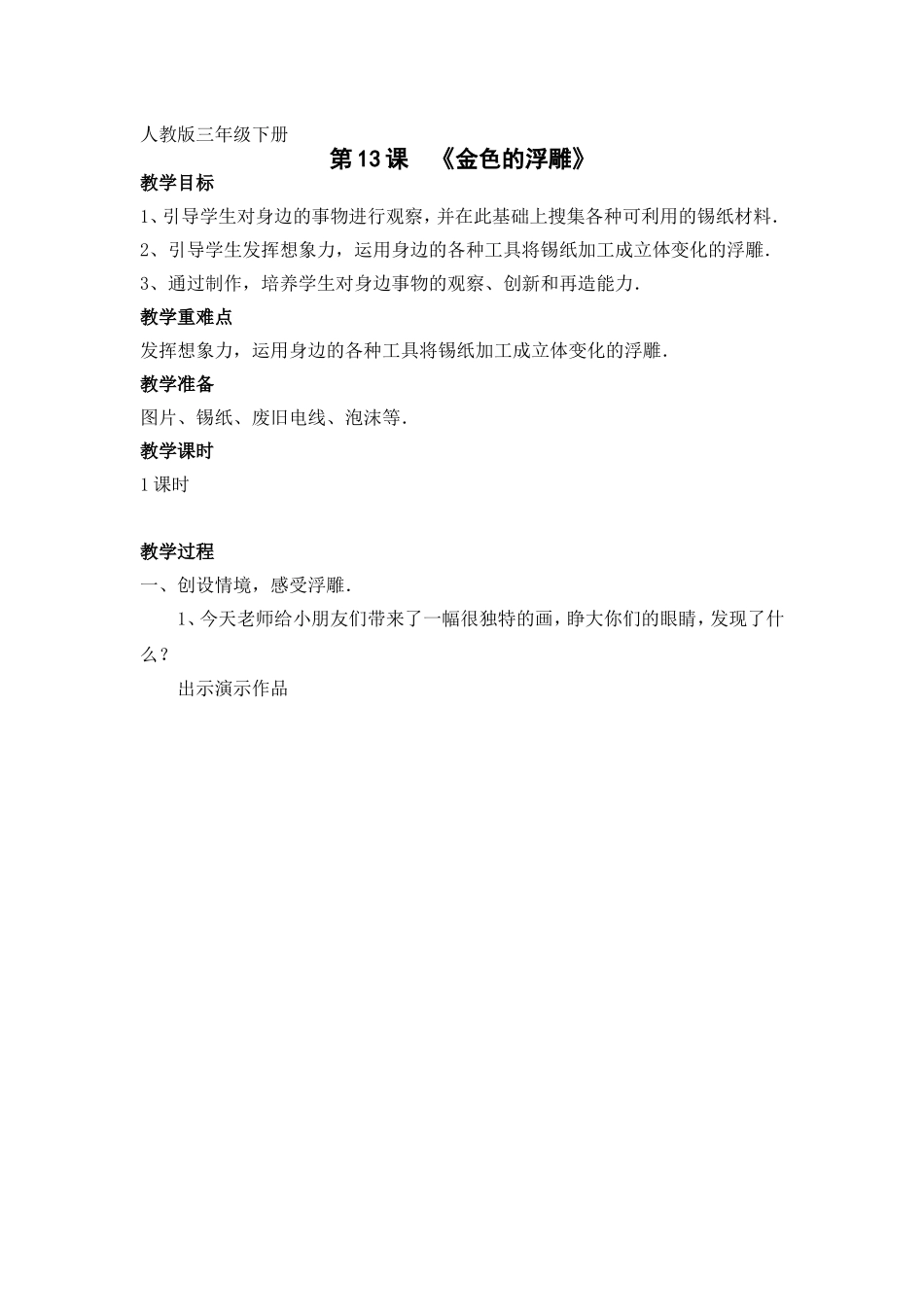 人教版美术三年级下册13课《金色的浮雕》教学设计_第1页