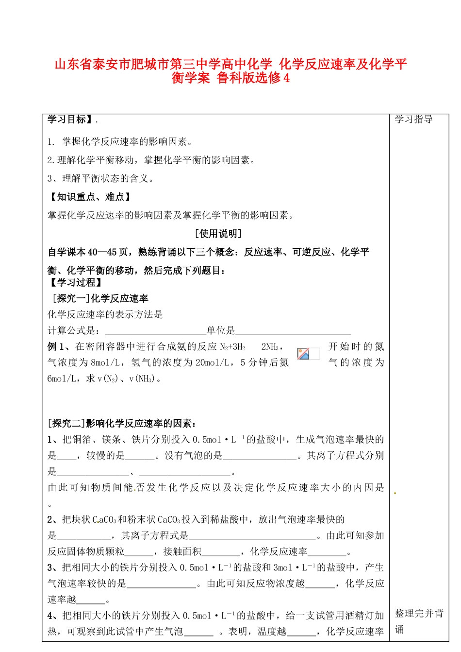 山东省泰安市肥城市第三中学高中化学 化学反应速率及化学平衡学案 鲁科版选修4_第1页