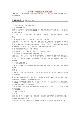 高中历史 第一单元 第4课 专制集权的不断加强学案 岳麓版必修1-岳麓版高一必修1历史学案