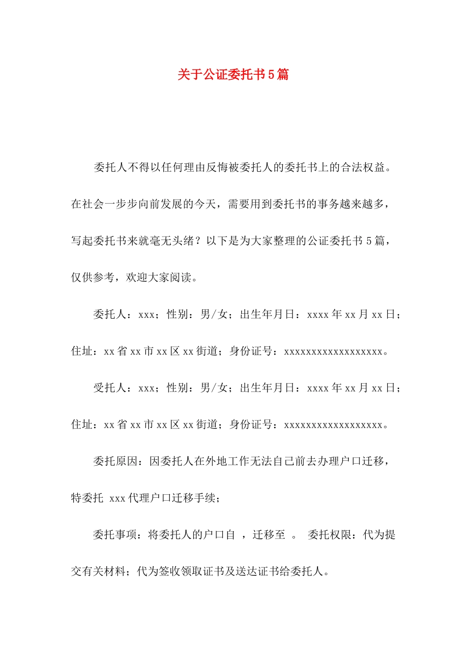 公证委托书5篇_第1页
