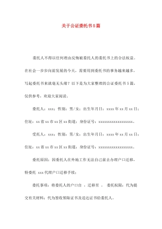 公证委托书5篇