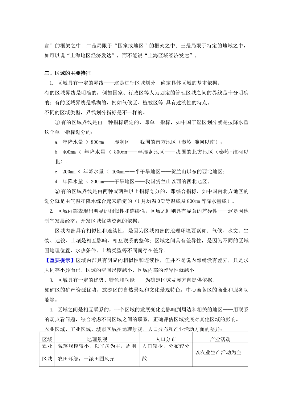 高中地理 第一章 区域地理环境与人类活动 第一节 区域的基本含义 区域的主要特征学案 湘教版必修3-湘教版高一必修3地理学案_第2页