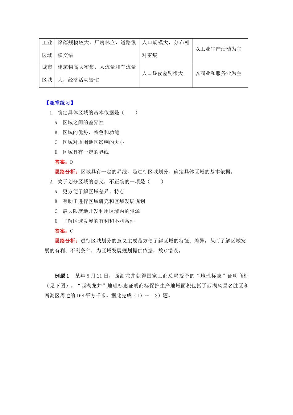高中地理 第一章 区域地理环境与人类活动 第一节 区域的基本含义 区域的主要特征学案 湘教版必修3-湘教版高一必修3地理学案_第3页