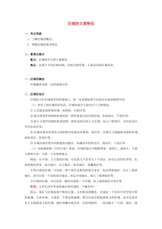 高中地理 第一章 区域地理环境与人类活动 第一节 区域的基本含义 区域的主要特征学案 湘教版必修3-湘教版高一必修3地理学案