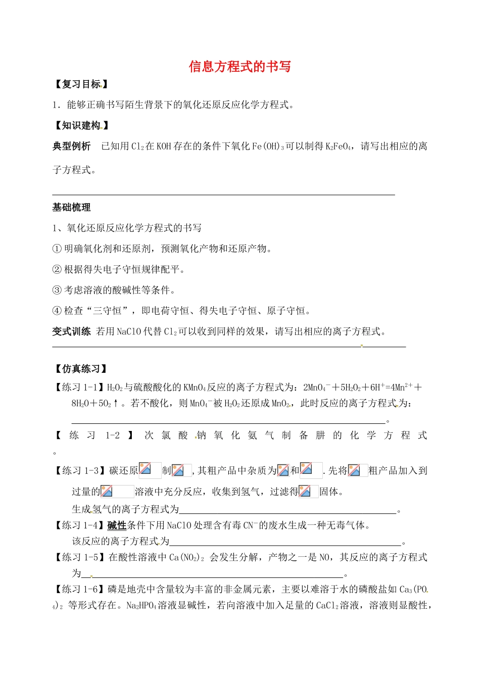 高三化学一轮复习 信息方程式的书写学案-人教版高三全册化学学案_第1页