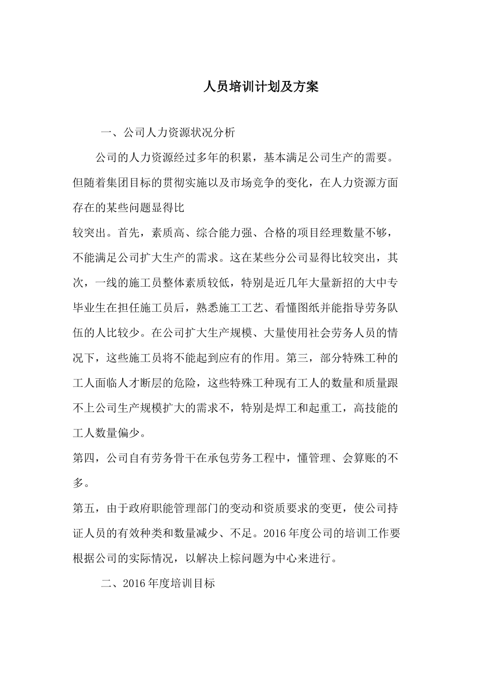 人员培训计划及方案_第1页