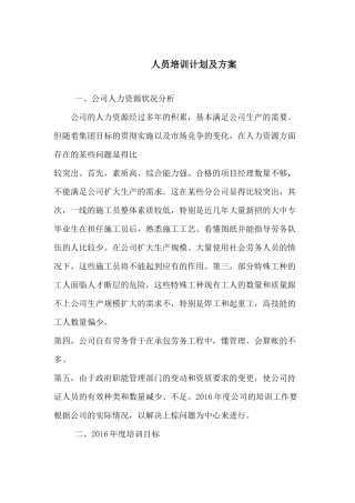 人员培训计划及方案