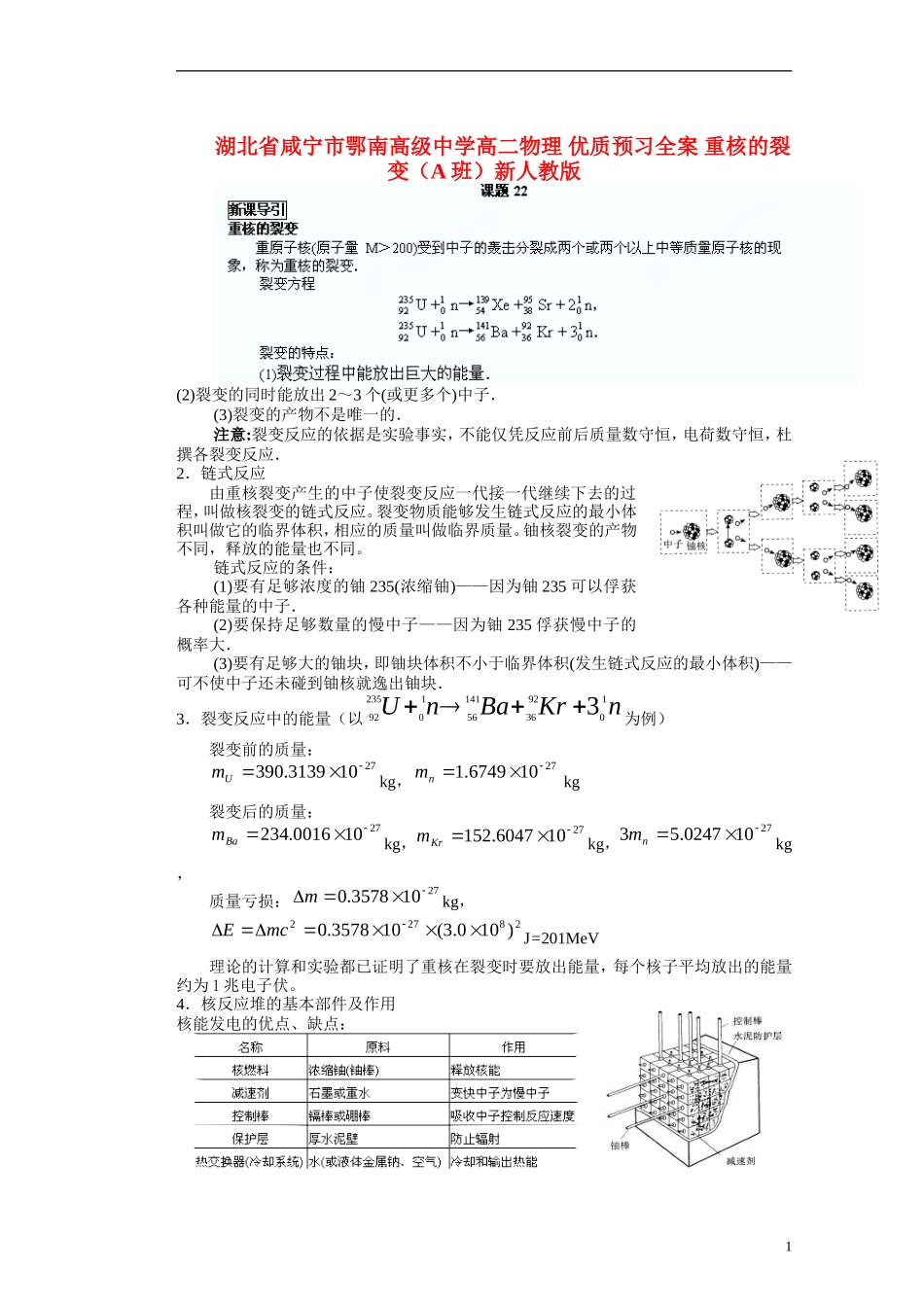 湖北省咸宁市鄂南高级中学高二物理 优质预习全案 重核的裂变（A班）新人教版_第1页