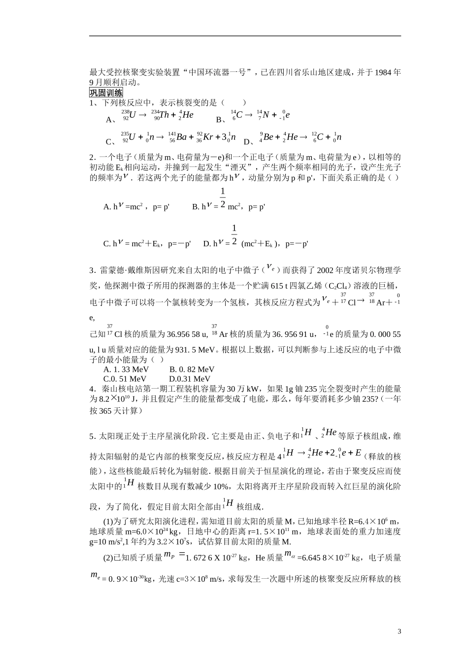 湖北省咸宁市鄂南高级中学高二物理 优质预习全案 重核的裂变（A班）新人教版_第3页