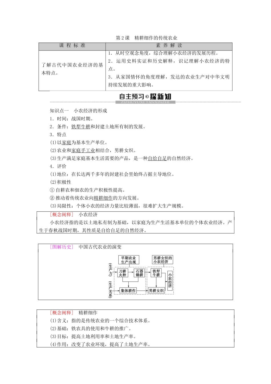高中历史 第1单元 古代中国经济的基本结构与特点 第2课 精耕细作的传统农业学案 北师大版必修2-北师大版高一必修2历史学案_第1页