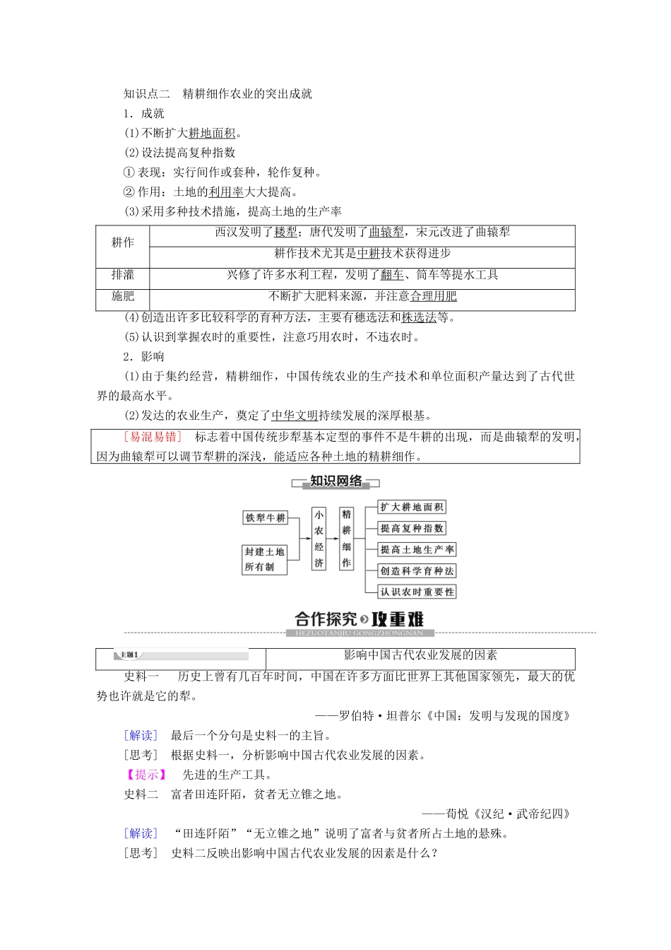 高中历史 第1单元 古代中国经济的基本结构与特点 第2课 精耕细作的传统农业学案 北师大版必修2-北师大版高一必修2历史学案_第2页