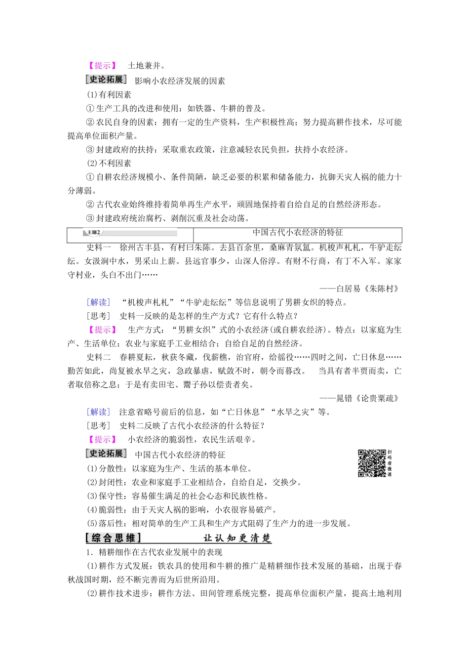 高中历史 第1单元 古代中国经济的基本结构与特点 第2课 精耕细作的传统农业学案 北师大版必修2-北师大版高一必修2历史学案_第3页