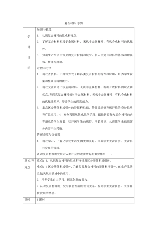 高中化学 《复合材料》学案1 鲁科版必修1